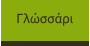 Γλώσσάρι
