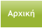 Αρχική