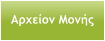 Αρχείον Μονής