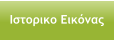Ιστορικο Εικόνας