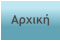 Αρχική
