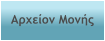 Αρχείον Μονής