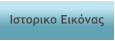 Ιστορικο Εικόνας