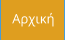 Αρχική