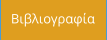 Βιβλιογραφία
