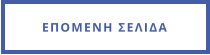 ΕΠΟΜΕΝΗ ΣΕΛΙΔΑ