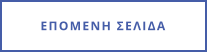ΕΠΟΜΕΝΗ ΣΕΛΙΔΑ