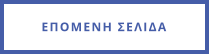 ΕΠΟΜΕΝΗ ΣΕΛΙΔΑ