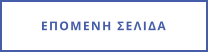 ΕΠΟΜΕΝΗ ΣΕΛΙΔΑ