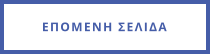 ΕΠΟΜΕΝΗ ΣΕΛΙΔΑ