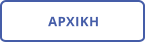 ΑΡΧΙΚΗ