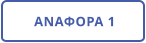 ΑΝΑΦΟΡΑ 1