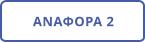 ΑΝΑΦΟΡΑ 2