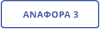 ΑΝΑΦΟΡΑ 3