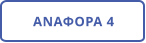 ΑΝΑΦΟΡΑ 4