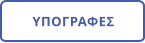 ΥΠΟΓΡΑΦΕΣ