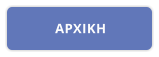 ΑΡΧΙΚΗ