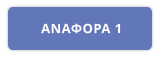 ΑΝΑΦΟΡΑ 1