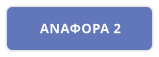 ΑΝΑΦΟΡΑ 2