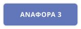 ΑΝΑΦΟΡΑ 3