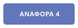 ΑΝΑΦΟΡΑ 4