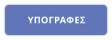 ΥΠΟΓΡΑΦΕΣ