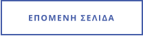 ΕΠΟΜΕΝΗ ΣΕΛΙΔΑ