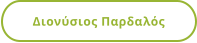 Διονύσιος Παρδαλός