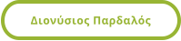 Διονύσιος Παρδαλός