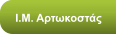 Ι.Μ. Αρτωκοστάς
