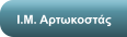 Ι.Μ. Αρτωκοστάς