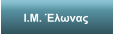 Ι.Μ. Έλωνας