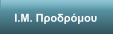 Ι.Μ. Προδρόμου