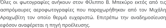 Όλες οι φωτογραφίες ανήκουν στον Φίλιππο Β. Μπεκύρο εκτός από τις ασπρόμαυρες αεροφωτογραφίες που παραχωρήθηκαν από τον Μιχάλη Αραχωβίτη τον οποίο θερμά ευχαριστώ. Επιτρέπω την αναδημοσίευση εφόσον αναφέρεται η πηγή προέλευσης.
