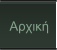 Αρχική