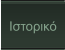 Ιστορικό
