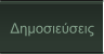 Δημοσιεύσεις