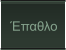 Έπαθλο