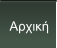 Αρχική