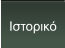 Ιστορικό
