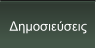 Δημοσιεύσεις