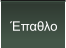 Έπαθλο