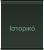 Ιστορικό