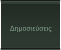 Δημοσιεύσεις