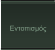 Εντοπισμός