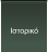 Ιστορικό