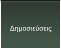 Δημοσιεύσεις
