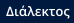 Διάλεκτος