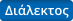 Διάλεκτος