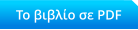 Το βιβλίο σε PDF